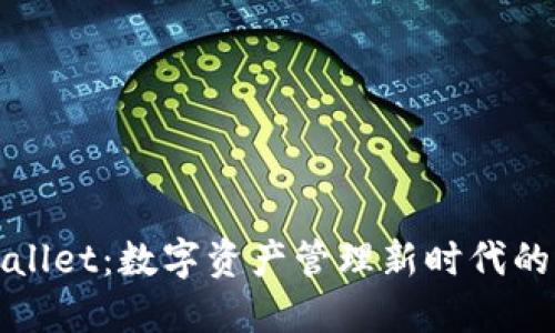 TPWallet：数字资产管理新时代的选择