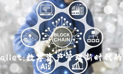 TPWallet：数字资产管理新时代的选择
