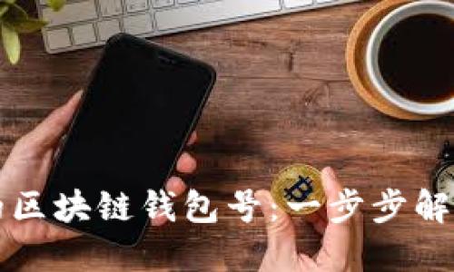 如何找回丢失的区块链钱包号：一步步解锁你的数字资产