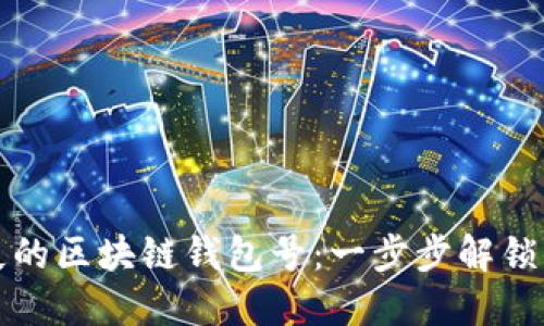 如何找回丢失的区块链钱包号：一步步解锁你的数字资产