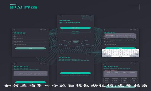 如何正确导入小狐狸钱包助记词：完整指南