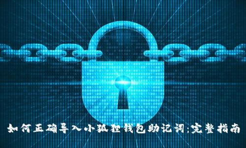 如何正确导入小狐狸钱包助记词：完整指南