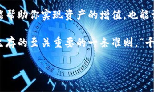   tpwallet里如何将KSM转为BNB：简单易懂的步骤指南 / 

 guanjianci tpwallet, KSM, BNB, 转账 /guanjianci 

前言：数字货币的快速转变
随着数字货币市场的迅速发展，越来越多的用户开始尝试将不同的数字货币进行转账和换算。在这个过程中，如何在tpwallet中将KSM转为BNB成为了许多用户关注的焦点。这个过程可能听起来复杂，但只要掌握几个关键步骤，你就能轻松完成这项操作。从而在数字资产的投资中更游刃有余，变得更有信心。

第一步：了解tpwallet和数字货币
tpwallet是一款集成了多种功能的钱包，旨在为用户提供安全、便捷的数字货币管理服务。在tpwallet中，你可以轻松地存储、管理和交易不同类型的数字货币，比如KSM（Kusama的代币）和BNB（币安的代币）。

在开始操作之前，首先了解一下KSM和BNB这两种货币。KSM是Kusama网络的本地代币，主要用于网络治理和支付交易费用。BNB则是币安交易所的原生代币，通常用于交易手续费的折扣以及参与币安生态系统中的多项服务。

第二步：获取tpwallet的必要信息
在开始转账之前，确保你的tpwallet已经正确设置，并且你已经拥有一定数量的KSM。这就像一日之计在于晨，准备工作做好，一切才能事半功倍。

此外，你还需要一个BNB的接收地址，这通常是来自于你希望将KSM兑换为BNB的交易所地址。在这里，我要提醒大家，务必核实地址的准确性，以免造成不必要的损失，就像老祖宗说的“细节决定成败”。

第三步：在tpwallet中进行转账操作
在tpwallet中将KSM转成BNB的步骤其实非常简单，就像做一道拿手好菜一样，按部就班，事半功倍。以下是具体的步骤：

ol
    li打开tpwallet，确保你的钱包已经连接。/li
    li选择“KSM”作为你要转出的数字货币，并输入你要转出的数量。/li
    li接下来，输入你在交易所获取的BNB接收地址，务必确认地址的准确无误。/li
    li最后，确认所有信息无误后，点击“发送”按钮。你的KSM就会被转账到指定的地址。/li
/ol

第四步：等待交易确认
成功提交交易后，你需要耐心等待区块链网络确认这笔交易。确认时间通常是几分钟到几十分钟不等。在这段时间内，你可以查看交易的进度，稍事休息，给自己安排一些小娱乐。如果过了很长时间仍未确认，建议再检查一次交易信息，确保没有遗漏，毕竟“留得青山在，不怕没柴烧”。

第五步：检查你的BNB余额
一旦交易确认完成，你需要登录到你的BNB钱包，检查你的BNB余额是否已经更新。通常情况下，新的BNB会立刻反映在你的账户中。如果没有，再次检查一下转账信息，确保没有错误。

总结：数字资产管理的便利性
通过tpwallet将KSM转为BNB的过程其实是非常简单明了的，掌握了其中的环节之后，你就能更加自信地在数字货币的世界探索。这不仅能帮助你实现资产的增值，也能让你在这个瞬息万变的市场中稳稳当当地前行。

最后，温馨提示大家，在进行任何数字货币的转账或者交易时，都要时刻保持警惕，确保你的资产安全。这或许也是我们在数字货币世界中生存的至关重要的一条准则。“千里之行，始于足下”，好好管理你的每一笔资产，财富自然会慢慢累积起来。

希望以上的信息可以帮助到你，让你在数字货币的交易中如鱼得水，百无禁忌。祝你在加密货币的道路上一路顺风！