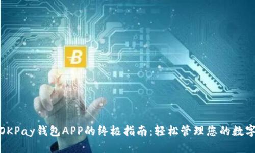使用OKPay钱包APP的终极指南：轻松管理您的数字资产