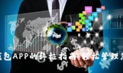 使用OKPay钱包APP的终极指南：轻松管理您的数字资