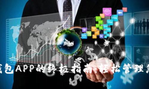 使用OKPay钱包APP的终极指南：轻松管理您的数字资产