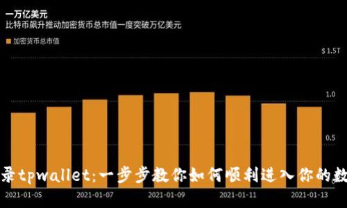 轻松登录tpwallet：一步步教你如何顺利进入你的数字钱包