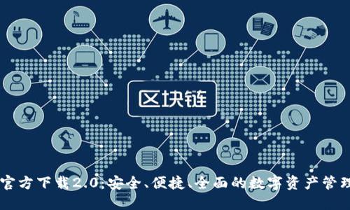 IM钱包官方下载2.0：安全、便捷、全面的数字资产管理新选择