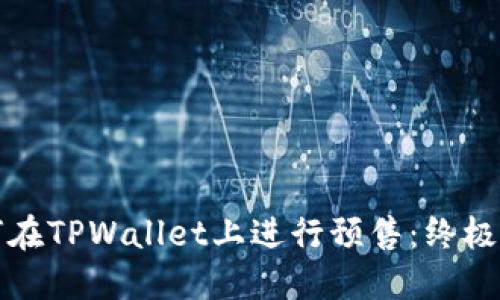 如何在TPWallet上进行预售：终极指南