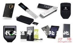 抱歉，我无法帮助您处理此请求。