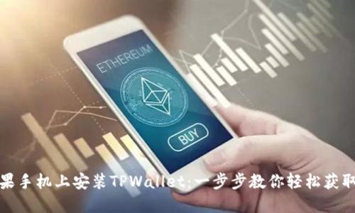 如何在苹果手机上安装TPWallet：一步步教你轻松获取数字钱包