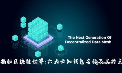 揭秘区块链世界：六大必知钱包名称及其特点