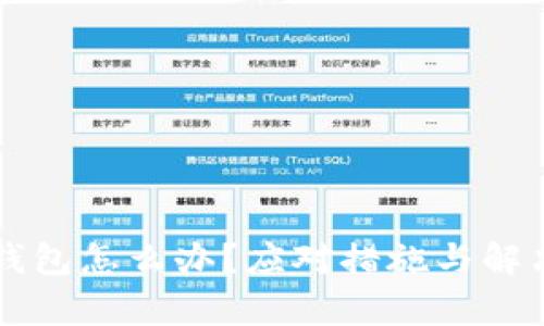 虚拟币转错钱包怎么办？应对措施与解决方案全解析