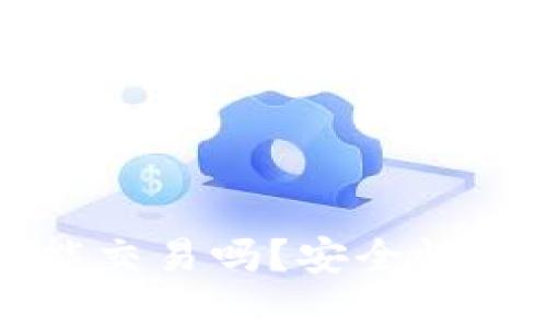 tpwallet国内能交易吗？安全性分析与使用指南