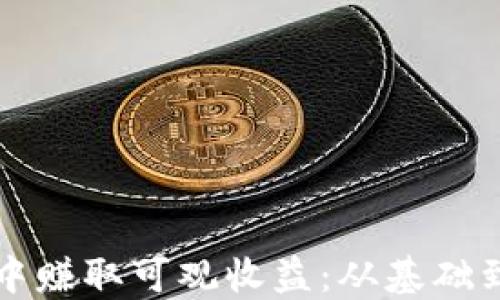 
如何在区块链投资中赚取可观收益：从基础到实战的全方位指南