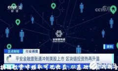 如何在区块链投资中赚取可观收益：从基础到实