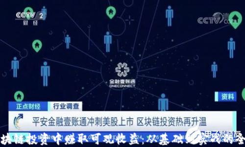
如何在区块链投资中赚取可观收益：从基础到实战的全方位指南