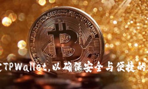 如何有效绑定TPWallet，以确保安全与便捷的数字资产管理