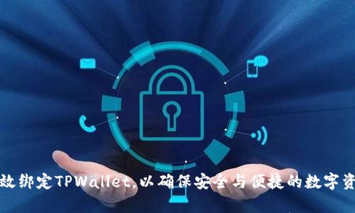 如何有效绑定TPWallet，以确保安全与便捷的数字资产管理