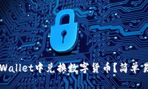如何在TPWallet中兑换数字货币？简单易懂的指南