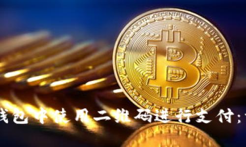 如何在OK钱包中使用二维码进行支付：一步步指导