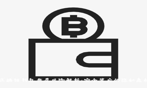 区块链钱包截屏风险解析：安全背后的隐秘危机