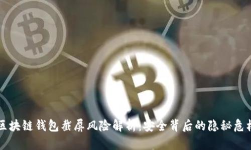 区块链钱包截屏风险解析：安全背后的隐秘危机