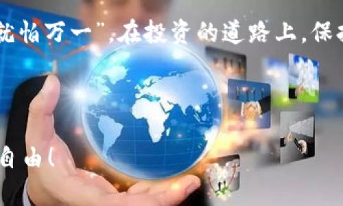    使用TPWallet通过薄饼购买加密货币的完整指南  / 

 guanjianci  TPWallet, 薄饼, 购买加密货币, 数字钱包  /guanjianci 

引言：加密货币的新时代

在当今这个数字化飞速发展的时代，加密货币已经成为越来越多人投资理财的一部分。TPWallet作为一种便捷、安全的数字钱包，越来越受到用户的喜爱。而薄饼（PancakeSwap）则是基于币安智能链（BSC）的一款去中心化交易所，它以其低手续费和快速交易而著称。本篇内容将详细介绍如何使用TPWallet通过薄饼购买加密货币，帮助你更好地踏入加密货币的世界。

一、TPWallet简介

TPWallet是一款多功能数字钱包，支持多种加密货币的存储、发送和接收，同时具备强大的DeFi（去中心化金融）功能。用户可以通过TPWallet轻松参与各类链上活动，包括交易、质押和流动性挖矿。TPWallet界面友好，操作简单，适合所有层次的加密货币爱好者。

“一日之计在于晨”，若想开启你的加密货币之旅，选择一个合适的钱包是至关重要的。

二、薄饼（PancakeSwap）概述

薄饼（PancakeSwap）是目前币安智能链上流行的去中心化交易所，用户可以在这里进行代币的交换、流动性提供和收益农场。与传统交易所相比，薄饼的交易费用低，操作快速，并且用户可以通过流动性挖矿获得额外收益。

薄饼之所以受欢迎，很大程度上是因为其用户友好的界面和丰富的功能，“好事多磨”，越是方便的工具，越能吸引用户的使用。

三、安装和设置TPWallet

在开始使用TPWallet之前，你需要在手机应用商店下载并安装TPWallet。安装完成后，打开应用并创建一个新钱包。按照提示设置安全密码，并记录下助记词，以备将来恢复钱包。

注意：助记词非常重要，千万不要泄露给他人，“口口相传，吃亏在前”，保护好自己的资产安全至关重要。

四、如何将薄饼添加到TPWallet

打开TPWallet，进入“资产”页面，找到“添加代币”或“查看代币”选项。在这里，选择“薄饼（PancakeSwap）”并添加。确保添加的代币合约地址正确，以防出现损失。

添加成功后，你就能在钱包中查看到薄饼代币，灵活操作，简直如鱼得水。

五、向TPWallet中充值资金

在通过薄饼进行交易之前，你需要向TPWallet充值一些资金。你可以通过购买BSC（币安智能链）的BNB代币进行充值。在TPWallet中选择“充值”选项，按照步骤将BNB充入钱包。

当你看到充值成功的消息时，不妨感叹一句：“人逢喜事精神爽”，资金充足后可以更好地进行投资。

六、使用薄饼购买加密货币的步骤

h41. 连接钱包/h4
访问薄饼官网（pancakeswap.finance），点击页面右上角的“连接钱包”，选择TPWallet进行连接。按照提示操作即可完成。

h42. 选择交易对/h4
在薄饼首页，选择你想要的交易对。例如，如果你想用BNB购买某种代币，选择BNB与目标代币的交易对。

h43. 输入交易数量/h4
输入你想要交易的数量，系统会自动计算出你将获得的代币数量。务必确认自己输入的数字是正确的。

h44. 确认交易信息/h4
在确认交易前，再次检查交易信息，包括交易费用和接收代币数量。“三思而后行”是一个在投资中非常重要的原则。

h45. 完成交易/h4
确认无误后，点击“交换”按钮，待交易处理完成，你的加密货币就会被转入TPWallet中。

七、如何管理和使用你的加密资产

购得代币后，你需要定期查看和管理自己的加密资产。TPWallet中提供了一系列功能，如分享、转账、质押和查看收益等。根据市场情况，灵活调整投资策略，才能最大化你的收益。

八、常见问题解答

h41. 交易耗时吗？/h4
一般来说，薄饼上的交易处理速度很快，但在高峰时可能会有一定延迟。

h42. 如何保证我的资金安全？/h4
使用TPWallet时，请务必妥善保管你的助记词和私钥，避免透露给任何人。另外，定期更新密码，以增强安全性。

h43. 如果遇到问题，我该如何寻求帮助？/h4
大多数交易所和钱包都有在线客服或用户社区，你可以通过官方渠道获得帮助和支持。

九、结论

通过TPWallet和薄饼购买加密货币的过程并不复杂，只要按照步骤进行，就能顺利完成交易。随着加密货币的兴起，越来越多的人加入这个激情四溢的领域。“不怕一万，就怕万一”，在投资的道路上，保持警惕及谨慎的态度是非常重要的。

希望本指南能助你顺利开启加密投资之旅，抓住这个时代的机遇，做一个智慧的投资者！

以上便是通过TPWallet购买加密货币的详细过程，希望对你有所帮助。记得时刻关注市场动态及相关信息，做出明智的投资决策。愿你在加密世界中如鱼得水，实现财务自由！
