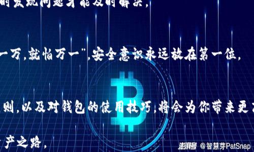 
subject选择区块链的好用钱包，安全与便利兼得/subject
区块链, 钱包, 数字货币, 安全性/guanjianci
```

引言：为何选择区块链钱包？
在数字货币快速发展的今天，区块链技术以其去中心化、透明性等特性，正逐渐改变着我们的金融观念。就像俗话说的：“不到长城非好汉”，在这个数字革命中，选择一个好用的区块链钱包，能够让你在这条数字化的道路上走得更稳、更远。

区块链钱包的种类
在未来的金融世界里，区块链钱包可以分为几种类型，各具特色，优劣各异。这里，我们总结了三种主流钱包以及其特点，供大家参考。

h41. 热钱包/h4
热钱包是最常用的一种，它通过互联网进行连接，用户可以随时随地进行交易和管理数字资产。就像是有个随时可以用的“小金库”，灵活而方便。不过，热钱包的安全性相对较低，适合于日常的小额交易，不适合长期存放大额资金。

h42. 冷钱包/h4
冷钱包通常是离线状态，像是把钱存进了一个安全的保险箱，安全性极高。对于那些想要长期持有数字资产的用户，冷钱包无疑是最佳选择。正所谓“防患于未然”，用冷钱包存储可以有效避免黑客攻击和网络风险。

h43. 硬件钱包/h4
硬件钱包结合了热钱包和冷钱包的优点，它既可以连接到网络，又有硬件的物理保护。像是一个“高科技”的金库，不仅便携，还能保障高安全性。对于投资者来说，这无疑是一个长线持有的理想选择。

如何选择合适的钱包？
选择钱包的过程中，最核心的考虑因素是安全性、使用体验、功能多样性和社区支持。正如“工欲善其事，必先利其器”，选择一个好的钱包，将为你在数字货币投资的路上提供极大的便利和安全保障。

h41. 安全性/h4
确保所选钱包具备多重身份验证、私钥控制以及备份机制等功能。如果钱包提供了冷存储选项，那么这就像给你的资产加上了一层防护墙，让盗贼无从下手。

h42. 使用体验/h4
钱包界面友好的用户体验至关重要。你可能想试一下不同钱包的界面，选择一个你觉得操作简便的，从而避免在使用过程中因为不熟悉界面而导致的不必要损失，正所谓：“知己知彼，百战不殆”。

h43. 功能多样性/h4
一些钱包支持多种数字货币，而一些则仅支持常见的几种。确保你所选择的钱包能够支持你所需的数字货币，以及具备功能如即时交易、语音识别和云存储等。

h44. 社区支持/h4
加入一个活跃的用户社区，可以为你带来无限的帮助。正如“虎父无犬子”，“强大的社区支持可以让用户在遇到问题时找到解决办法，提升使用体验。

推荐的区块链钱包
简单介绍几款目前市场上较为知名的区块链钱包，它们各具不同的特色，满足球友们不同的需求。

h41. MetaMask/h4
作为以太坊生态系统的重要钱包之一，MetaMask具备强大的扩展性和用户友好的界面，适合各个层次的用户使用。你可以将其比作一把“万能钥匙”，打开去中心化应用的大门。

h42. Ledger Nano S/h4
这款硬件钱包以其极高的安全性而闻名，是许多投资大咖的首选。就像“穷则思变，变则通”，Ledger Nano S不断更新和迭代，以适应市场上的变化。

h43. Trust Wallet/h4
作为Binance推出的钱包，Trust Wallet支持多种数字货币，并且具备去中心化交易功能，让用户更加灵活地管理资产。它的设计就像“饮水思源”，始终关注用户体验。

区块链钱包的使用小贴士
虽然选择了合适的钱包，但在使用过程中，用户也需要保持警惕和谨慎，以下是一些建议供大家参考。

h41. 保留备份/h4
无论你使用的是热钱包还是冷钱包，都要务必将私钥和恢复短语备份好。这就像“留得青山在，不怕没柴烧”，你只需要将备份安全地存放在一个你信任的地方，就能无忧无虑地管理你的资产。

h42. 定期检查交易记录/h4
保持对账户的监控，定期检查交易记录，如果发现异常应立即采取措施，防止损失加大。就如“早起的鸟儿有虫吃”，及时发现问题才能及时解决。

h43. 提高安全意识/h4
在连接公共Wi-Fi时尽量避免使用钱包，保持计算机和钱包软件的更新，以抵御新的网络威胁。曾经有人说过：“不怕一万，就怕万一”，安全意识永远放在第一位。

总结：选择合适的钱包，走稳数字资产之路
在这个数字资产的新时代，选择一个好用的区块链钱包至关重要。无论你是投资新手还是老手，信守“量入为出”的原则，以及对钱包的使用技巧，将会为你带来更高的收益与安全保障。就如一句老话所说：“千里之行，始于足下”，一步一个脚印，才能在数字货币的海洋中乘风破浪！

希望这篇文章能给你提供一些实用的帮助，让你在选择区块链钱包的过程中，能够更加明确自己的需求，走好数字资产之路。