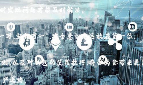 
subject选择区块链的好用钱包，安全与便利兼得/subject
区块链, 钱包, 数字货币, 安全性/guanjianci
```

引言：为何选择区块链钱包？
在数字货币快速发展的今天，区块链技术以其去中心化、透明性等特性，正逐渐改变着我们的金融观念。就像俗话说的：“不到长城非好汉”，在这个数字革命中，选择一个好用的区块链钱包，能够让你在这条数字化的道路上走得更稳、更远。

区块链钱包的种类
在未来的金融世界里，区块链钱包可以分为几种类型，各具特色，优劣各异。这里，我们总结了三种主流钱包以及其特点，供大家参考。

h41. 热钱包/h4
热钱包是最常用的一种，它通过互联网进行连接，用户可以随时随地进行交易和管理数字资产。就像是有个随时可以用的“小金库”，灵活而方便。不过，热钱包的安全性相对较低，适合于日常的小额交易，不适合长期存放大额资金。

h42. 冷钱包/h4
冷钱包通常是离线状态，像是把钱存进了一个安全的保险箱，安全性极高。对于那些想要长期持有数字资产的用户，冷钱包无疑是最佳选择。正所谓“防患于未然”，用冷钱包存储可以有效避免黑客攻击和网络风险。

h43. 硬件钱包/h4
硬件钱包结合了热钱包和冷钱包的优点，它既可以连接到网络，又有硬件的物理保护。像是一个“高科技”的金库，不仅便携，还能保障高安全性。对于投资者来说，这无疑是一个长线持有的理想选择。

如何选择合适的钱包？
选择钱包的过程中，最核心的考虑因素是安全性、使用体验、功能多样性和社区支持。正如“工欲善其事，必先利其器”，选择一个好的钱包，将为你在数字货币投资的路上提供极大的便利和安全保障。

h41. 安全性/h4
确保所选钱包具备多重身份验证、私钥控制以及备份机制等功能。如果钱包提供了冷存储选项，那么这就像给你的资产加上了一层防护墙，让盗贼无从下手。

h42. 使用体验/h4
钱包界面友好的用户体验至关重要。你可能想试一下不同钱包的界面，选择一个你觉得操作简便的，从而避免在使用过程中因为不熟悉界面而导致的不必要损失，正所谓：“知己知彼，百战不殆”。

h43. 功能多样性/h4
一些钱包支持多种数字货币，而一些则仅支持常见的几种。确保你所选择的钱包能够支持你所需的数字货币，以及具备功能如即时交易、语音识别和云存储等。

h44. 社区支持/h4
加入一个活跃的用户社区，可以为你带来无限的帮助。正如“虎父无犬子”，“强大的社区支持可以让用户在遇到问题时找到解决办法，提升使用体验。

推荐的区块链钱包
简单介绍几款目前市场上较为知名的区块链钱包，它们各具不同的特色，满足球友们不同的需求。

h41. MetaMask/h4
作为以太坊生态系统的重要钱包之一，MetaMask具备强大的扩展性和用户友好的界面，适合各个层次的用户使用。你可以将其比作一把“万能钥匙”，打开去中心化应用的大门。

h42. Ledger Nano S/h4
这款硬件钱包以其极高的安全性而闻名，是许多投资大咖的首选。就像“穷则思变，变则通”，Ledger Nano S不断更新和迭代，以适应市场上的变化。

h43. Trust Wallet/h4
作为Binance推出的钱包，Trust Wallet支持多种数字货币，并且具备去中心化交易功能，让用户更加灵活地管理资产。它的设计就像“饮水思源”，始终关注用户体验。

区块链钱包的使用小贴士
虽然选择了合适的钱包，但在使用过程中，用户也需要保持警惕和谨慎，以下是一些建议供大家参考。

h41. 保留备份/h4
无论你使用的是热钱包还是冷钱包，都要务必将私钥和恢复短语备份好。这就像“留得青山在，不怕没柴烧”，你只需要将备份安全地存放在一个你信任的地方，就能无忧无虑地管理你的资产。

h42. 定期检查交易记录/h4
保持对账户的监控，定期检查交易记录，如果发现异常应立即采取措施，防止损失加大。就如“早起的鸟儿有虫吃”，及时发现问题才能及时解决。

h43. 提高安全意识/h4
在连接公共Wi-Fi时尽量避免使用钱包，保持计算机和钱包软件的更新，以抵御新的网络威胁。曾经有人说过：“不怕一万，就怕万一”，安全意识永远放在第一位。

总结：选择合适的钱包，走稳数字资产之路
在这个数字资产的新时代，选择一个好用的区块链钱包至关重要。无论你是投资新手还是老手，信守“量入为出”的原则，以及对钱包的使用技巧，将会为你带来更高的收益与安全保障。就如一句老话所说：“千里之行，始于足下”，一步一个脚印，才能在数字货币的海洋中乘风破浪！

希望这篇文章能给你提供一些实用的帮助，让你在选择区块链钱包的过程中，能够更加明确自己的需求，走好数字资产之路。