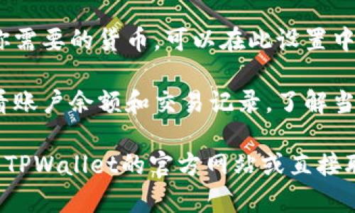 要确定TPWallet显示的是美金还是人民币，你可以按照以下步骤进行检查：

1. **登录账户**：首先，打开TPWallet应用或网站，输入你的账户信息，进行登录。

2. **查看设置**：在账户主界面，通常会有一个“设置”或“个人信息”选项。点击进入。

3. **货币选择**：在设置中，查找“货币”或“显示设置”的选项。这里一般会显示你当前选择的货币单位。

4. **切换货币**：如果默认显示的不是你需要的货币，可以在此设置中进行切换，选择美金或人民币。

5. **查看账户明细**：你也可以通过查看账户余额和交易记录，了解当前显示的货币种类。

如果以上步骤无法解决问题，建议你查看TPWallet的官方网站或直接联系他们的客户支持，获取更详细的信息。