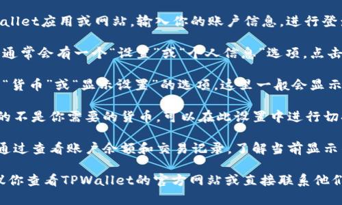 要确定TPWallet显示的是美金还是人民币，你可以按照以下步骤进行检查：

1. **登录账户**：首先，打开TPWallet应用或网站，输入你的账户信息，进行登录。

2. **查看设置**：在账户主界面，通常会有一个“设置”或“个人信息”选项。点击进入。

3. **货币选择**：在设置中，查找“货币”或“显示设置”的选项。这里一般会显示你当前选择的货币单位。

4. **切换货币**：如果默认显示的不是你需要的货币，可以在此设置中进行切换，选择美金或人民币。

5. **查看账户明细**：你也可以通过查看账户余额和交易记录，了解当前显示的货币种类。

如果以上步骤无法解决问题，建议你查看TPWallet的官方网站或直接联系他们的客户支持，获取更详细的信息。