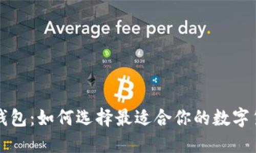 区块链公共钱包：如何选择最适合你的数字货币管理软件