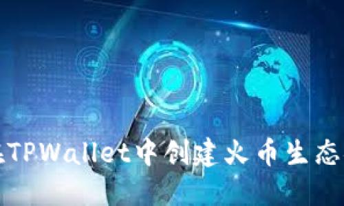如何在TPWallet中创建火币生态链钱包