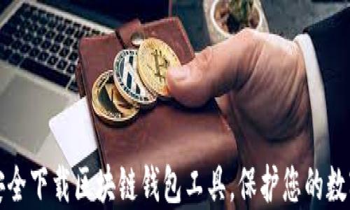 
如何安全下载区块链钱包工具，保护您的数字资产