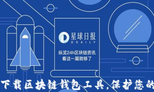 
如何安全下载区块链钱包工具，保护您的数字资产