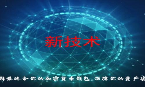 选择最适合你的加密货币钱包，保障你的资产安全