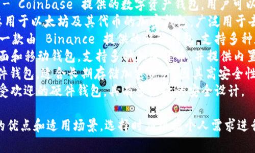 国外常见的加密钱包有几种，它们各自具有不同的特点和功能。以下是一些知名的加密钱包名称：

1. **Coinbase Wallet** - Coinbase 提供的数字资产钱包，用户可以存储和交易多种加密货币。
2. **MetaMask** - 主要用于以太坊及其代币的加密钱包，广泛用于去中心化应用（dApps）。
3. **Trust Wallet** - 一款由 Binance 提供的移动钱包，支持多种加密货币，用户体验友好。
4. **Exodus** - 一款桌面和移动钱包，支持多种加密货币，并提供内置的交易功能。
5. **Trezor** - 一种硬件钱包，适合长期存储加密资产，因其高安全性而受到用户欢迎。
6. **Ledger** - 另一种受欢迎的硬件钱包，具有多层次的安全设计。

每种加密钱包都有其独特的优点和适用场景，选择时应根据个人需求进行综合考虑。