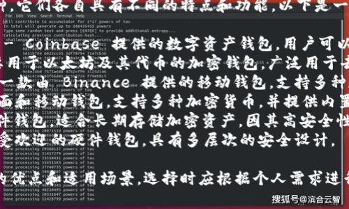国外常见的加密钱包有几种，它们各自具有不同的特点和功能。以下是一些知名的加密钱包名称：

1. **Coinbase Wallet** - Coinbase 提供的数字资产钱包，用户可以存储和交易多种加密货币。
2. **MetaMask** - 主要用于以太坊及其代币的加密钱包，广泛用于去中心化应用（dApps）。
3. **Trust Wallet** - 一款由 Binance 提供的移动钱包，支持多种加密货币，用户体验友好。
4. **Exodus** - 一款桌面和移动钱包，支持多种加密货币，并提供内置的交易功能。
5. **Trezor** - 一种硬件钱包，适合长期存储加密资产，因其高安全性而受到用户欢迎。
6. **Ledger** - 另一种受欢迎的硬件钱包，具有多层次的安全设计。

每种加密钱包都有其独特的优点和适用场景，选择时应根据个人需求进行综合考虑。
