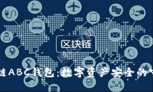 区块链ABC钱包：数字资产安全的守护者