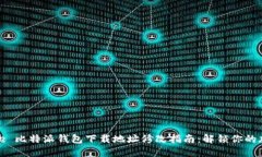  votre titre 比特派钱包下载地址修改指南：解锁你
