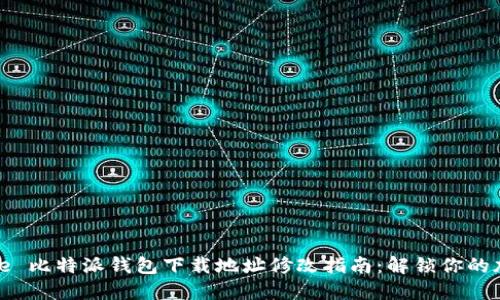  votre titre 比特派钱包下载地址修改指南：解锁你的加密资产之旅