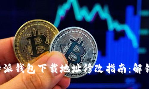  votre titre 比特派钱包下载地址修改指南：解锁你的加密资产之旅
