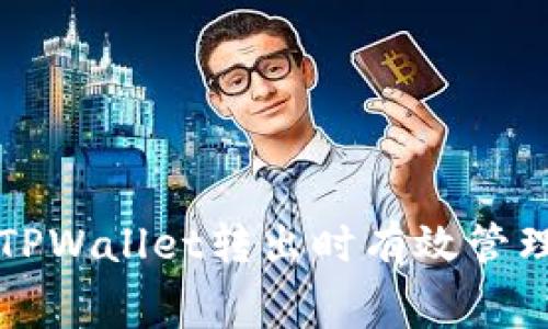 如何在TPWallet转出时有效管理矿工费