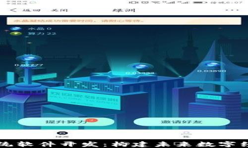 
区块链系统软件开发：构建未来数字经济的基石