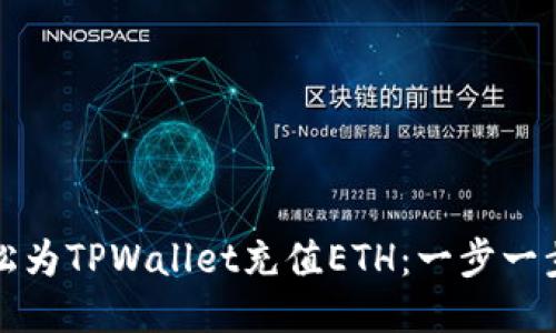 如何轻松为TPWallet充值ETH：一步一步的指南