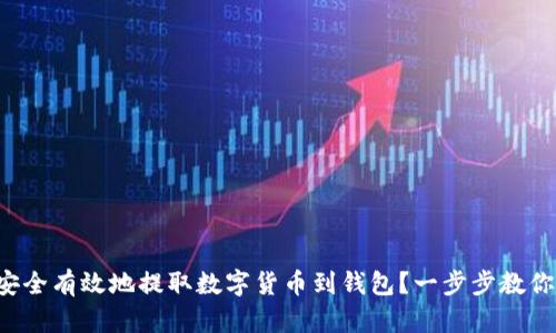 如何安全有效地提取数字货币到钱包？一步步教你搞定！