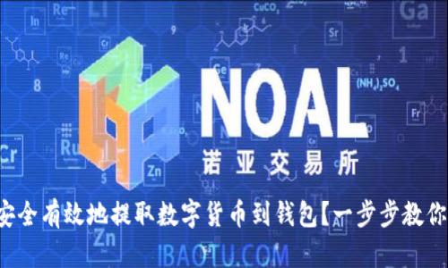 如何安全有效地提取数字货币到钱包？一步步教你搞定！
