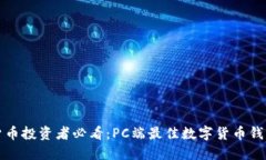 数字货币投资者必看：PC端最佳数字货币钱包推荐