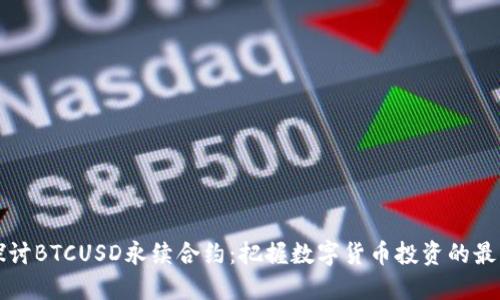 深入探讨BTCUSD永续合约：把握数字货币投资的最佳契机